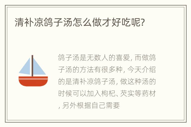 清补凉鸽子汤怎么做才好吃呢？