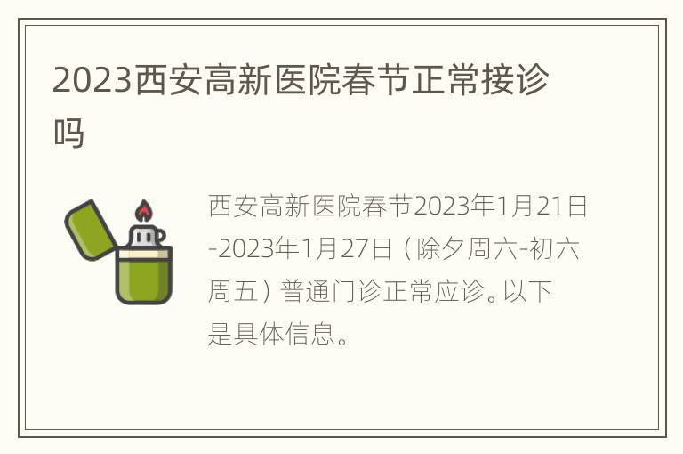 2023西安高新医院春节正常接诊吗