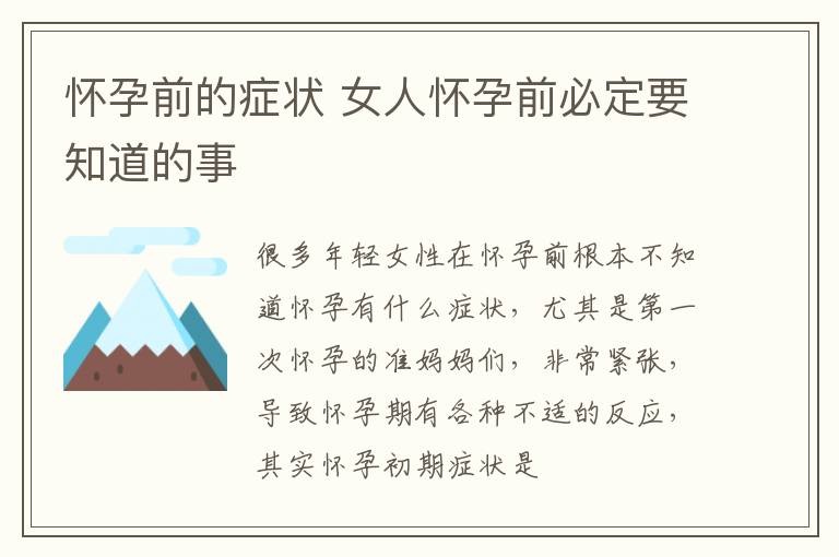 怀孕前的症状 女人怀孕前必定要知道的事