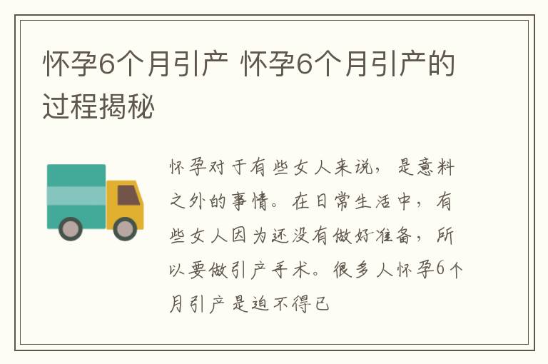 怀孕6个月引产 怀孕6个月引产的过程揭秘