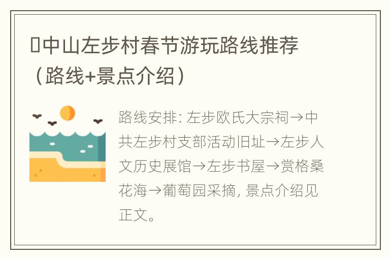 ​中山左步村春节游玩路线推荐（路线+景点介绍）