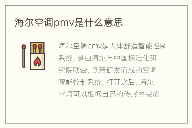 海尔空调pmv是什么意思