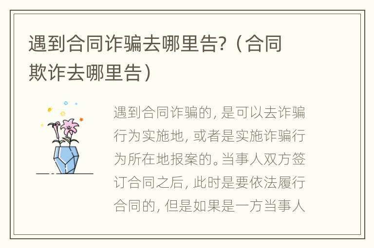 遇到合同诈骗去哪里告？（合同欺诈去哪里告）