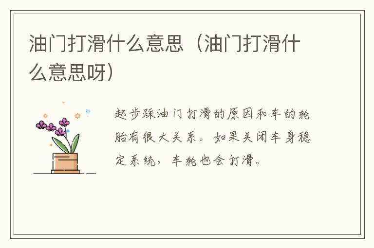 油门打滑什么意思（油门打滑什么意思呀）