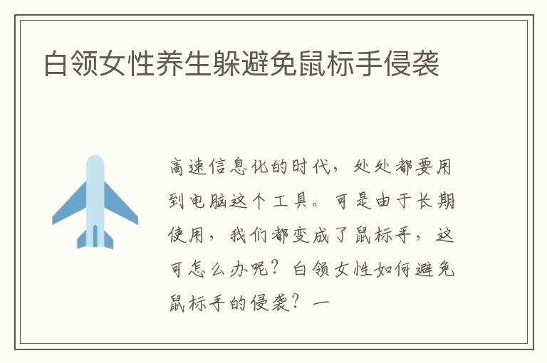 白领女性养生躲避免鼠标手侵袭