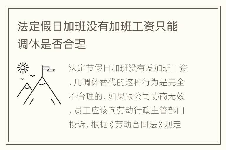 法定假日加班没有加班工资只能调休是否合理