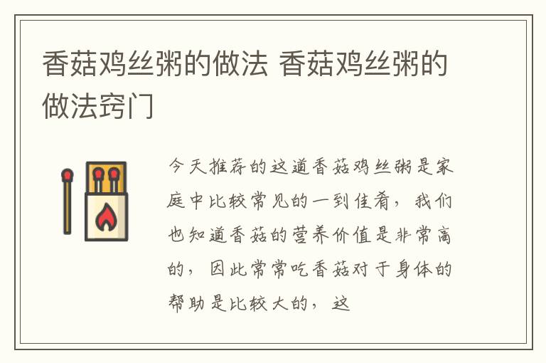香菇鸡丝粥的做法 香菇鸡丝粥的做法窍门