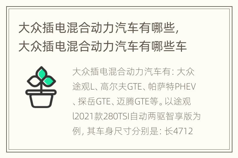 大众插电混合动力汽车有哪些，大众插电混合动力汽车有哪些车