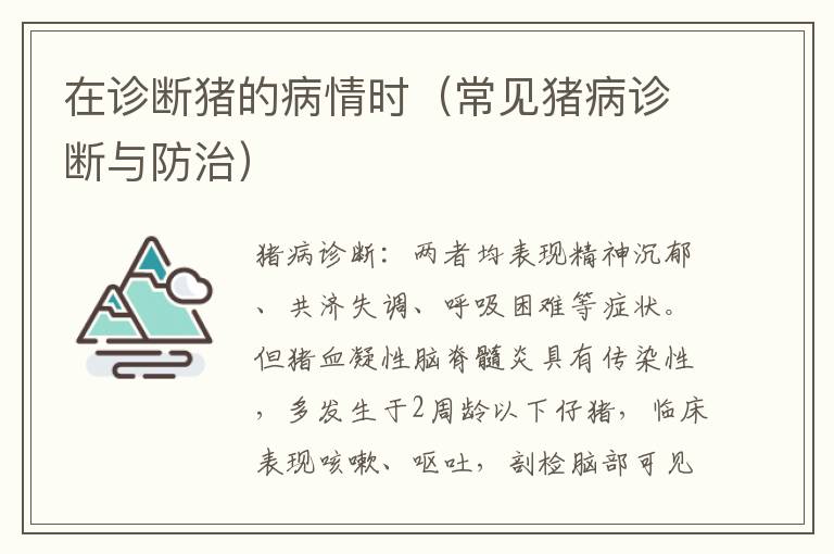 在诊断猪的病情时（常见猪病诊断与防治）