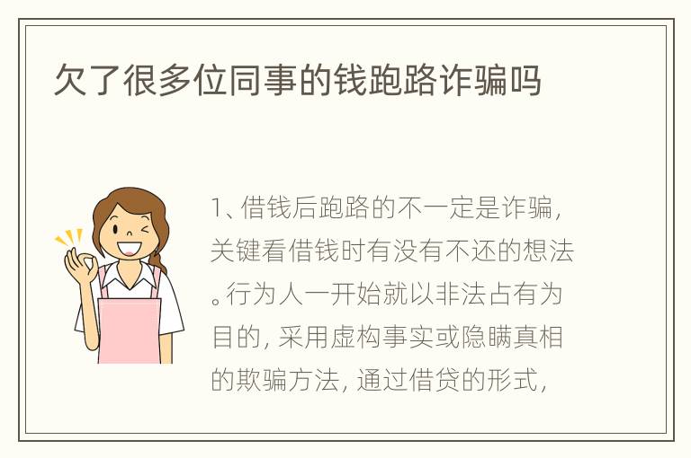欠了很多位同事的钱跑路诈骗吗