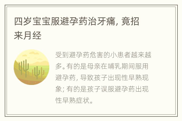 四岁宝宝服避孕药治牙痛，竟招来月经