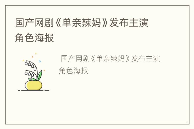 国产网剧《单亲辣妈》发布主演角色海报