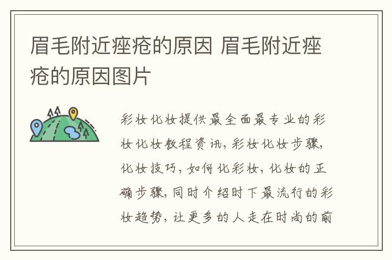 眉毛附近痤疮的原因 眉毛附近痤疮的原因图片