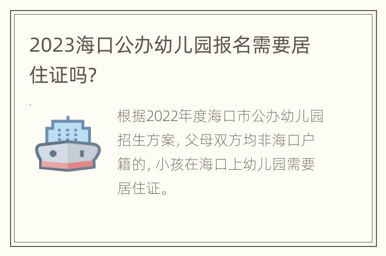 2023海口公办幼儿园报名需要居住证吗？