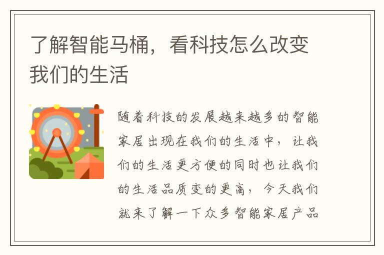 了解智能马桶，看科技怎么改变我们的生活