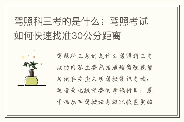 驾照科三考的是什么；驾照考试如何快速找准30公分距离