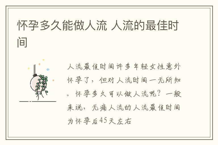 怀孕多久能做人流 人流的最佳时间