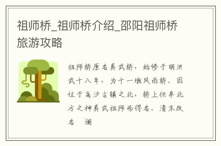 祖师桥_祖师桥介绍_邵阳祖师桥旅游攻略