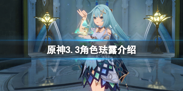 原神3.3角色珐露珊几星-原神3.3角色珐露介绍