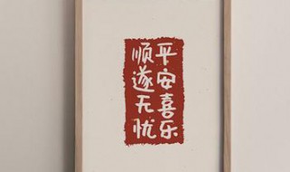 平安喜乐顺遂无忧什么意思 平安喜乐顺遂无忧意思解析