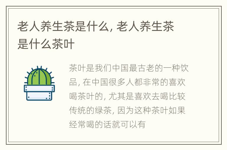 老人养生茶是什么，老人养生茶是什么茶叶