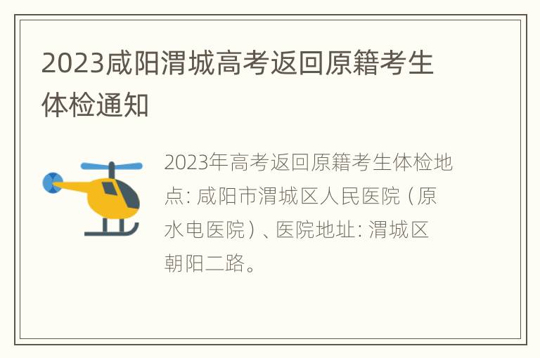 2023咸阳渭城高考返回原籍考生体检通知