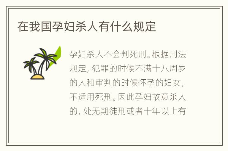 在我国孕妇杀人有什么规定