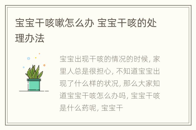 宝宝干咳嗽怎么办 宝宝干咳的处理办法