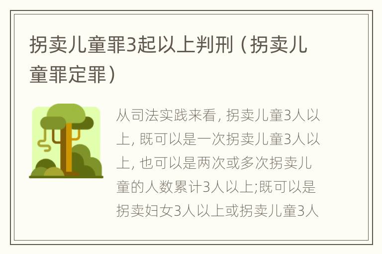 拐卖儿童罪3起以上判刑（拐卖儿童罪定罪）