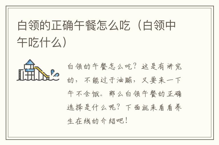 白领的正确午餐怎么吃（白领中午吃什么）