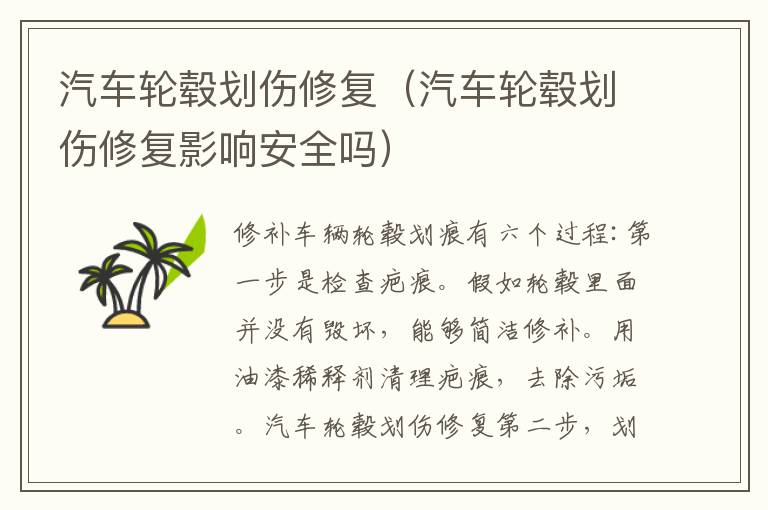 汽车轮毂划伤修复（汽车轮毂划伤修复影响安全吗）