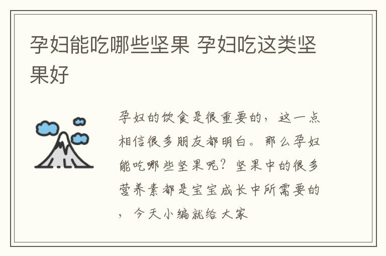 孕妇能吃哪些坚果 孕妇吃这类坚果好