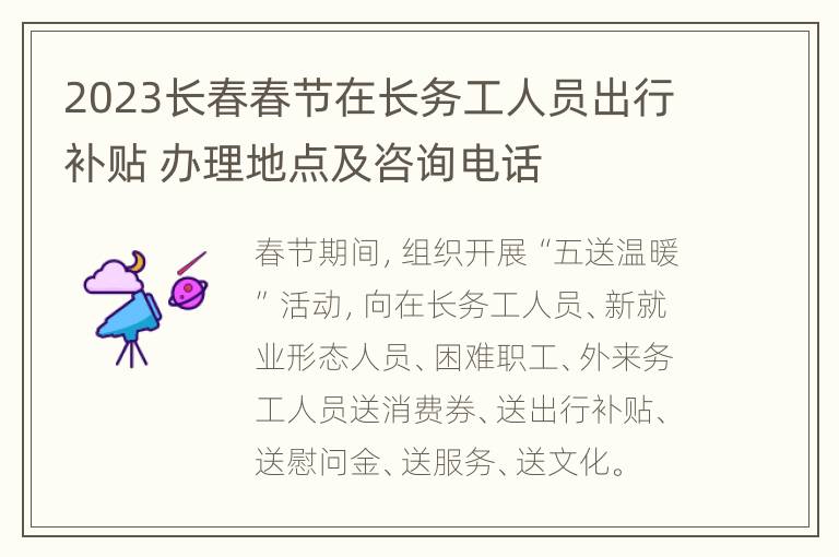 2023长春春节在长务工人员出行补贴 办理地点及咨询电话