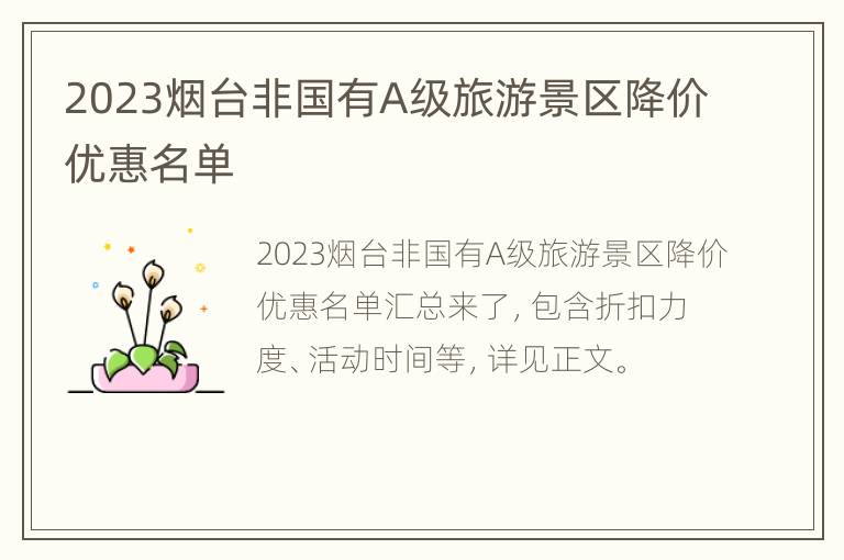 2023烟台非国有A级旅游景区降价优惠名单