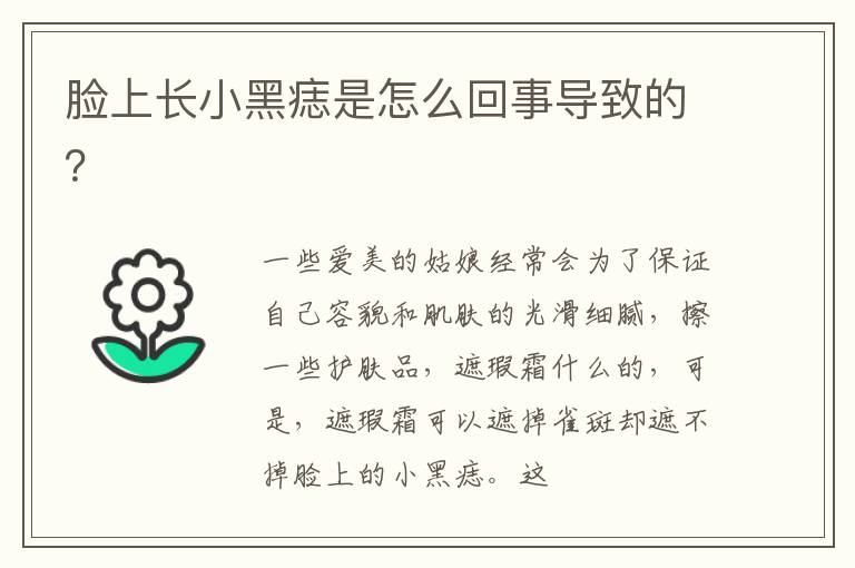 脸上长小黑痣是怎么回事导致的？