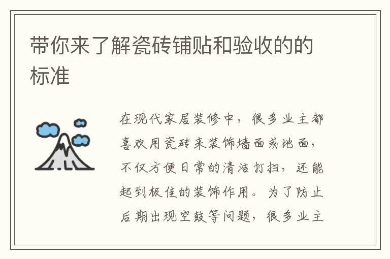 带你来了解瓷砖铺贴和验收的的标准