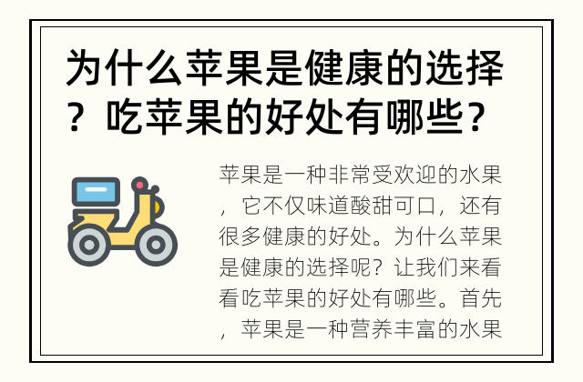 为什么苹果是健康的选择？ 吃苹果的好处有哪些？