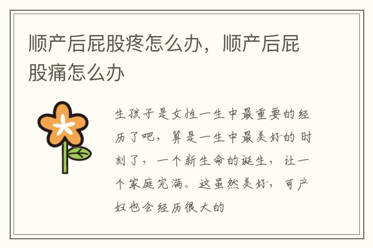 顺产后屁股疼怎么办，顺产后屁股痛怎么办