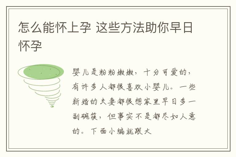 怎么能怀上孕 这些方法助你早日怀孕