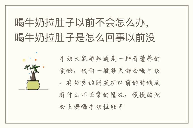 喝牛奶拉肚子以前不会怎么办，喝牛奶拉肚子是怎么回事以前没事