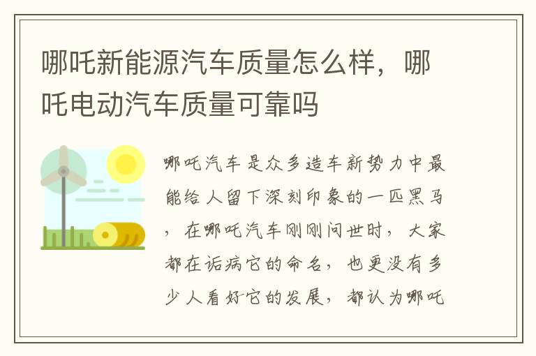 哪吒新能源汽车质量怎么样，哪吒电动汽车质量可靠吗