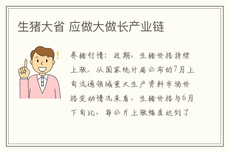 生猪大省 应做大做长产业链
