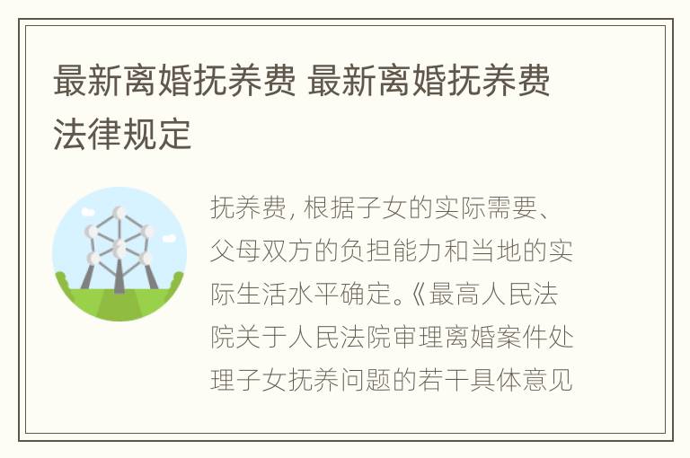 最新离婚抚养费 最新离婚抚养费法律规定