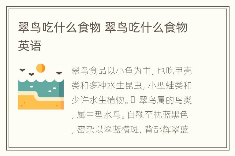 翠鸟吃什么食物 翠鸟吃什么食物英语