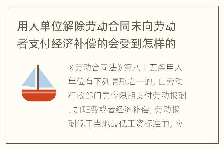 用人单位解除劳动合同未向劳动者支付经济补偿的会受到怎样的处罚