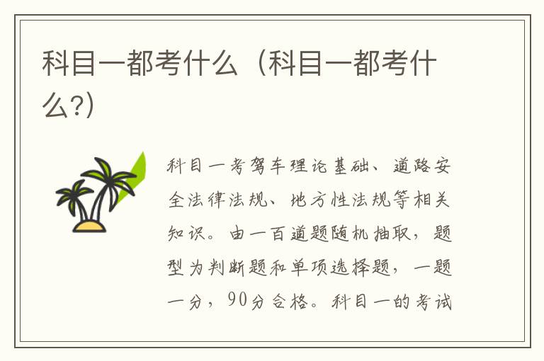 科目一都考什么（科目一都考什么?）
