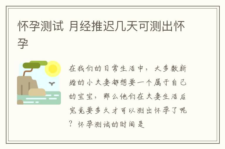 怀孕测试 月经推迟几天可测出怀孕