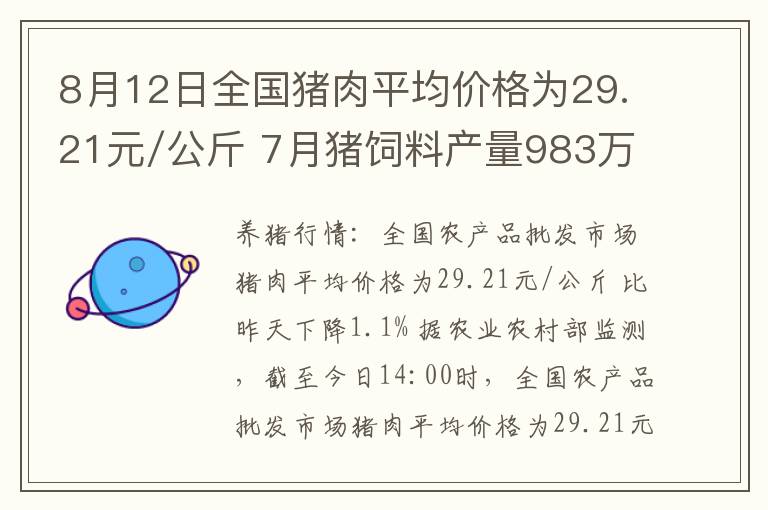 8月12日全国猪肉平均价格为29.21元/公斤 7月猪饲料产量983万吨环比