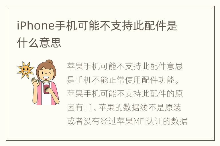 iPhone手机可能不支持此配件是什么意思