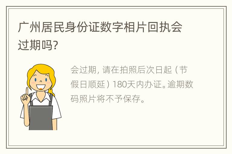 广州居民身份证数字相片回执会过期吗？